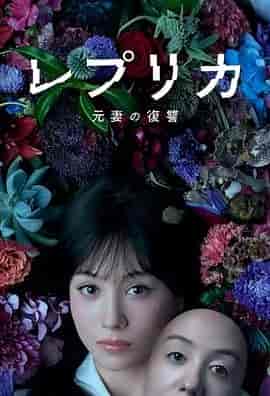 复制体 前妻的复仇 レプリカ 元妻の復讐