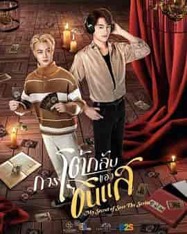 算命师的逆袭 การโต้กลับของซินแส