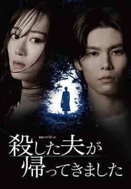 被杀了的丈夫回来了 殺した夫が帰ってきました