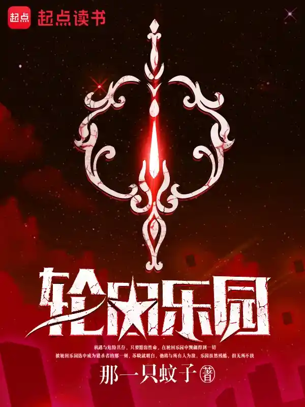 轮回乐园在线阅读