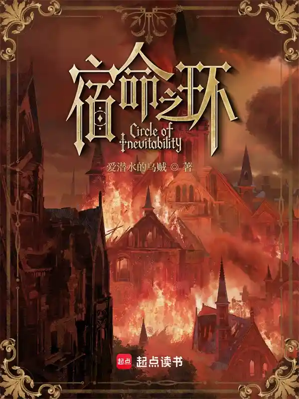 宿命之环在线阅读