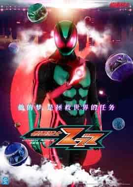 假面骑士ZEZTZ 仮面ライダーゼッツ