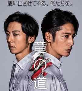 龙道 双面复仇者 竜の道 二つの顔の復讐者