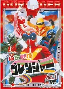 秘密战队五连者 秘密戦隊ゴレンジャー