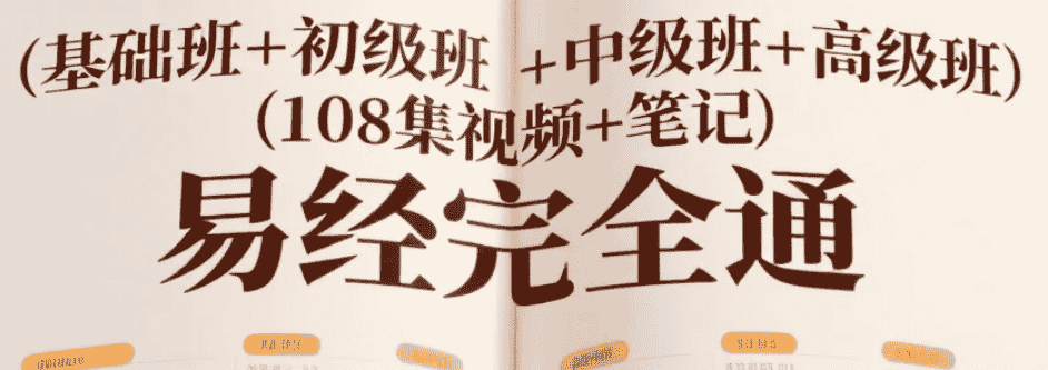 【课程】易经完全通（基础班+初级班+中级班+高级班）（108集视频+笔记）mp4  [26.9GB]