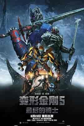 变形金刚5：最后的骑士 Transformers: The Last Knight
