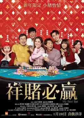 祥赌必赢 祥賭必贏