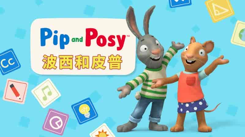 《皮普和波西 Pip and Posy》少儿英语启蒙全集 pdf/mov/mp4/mp3  [32.4GB]
