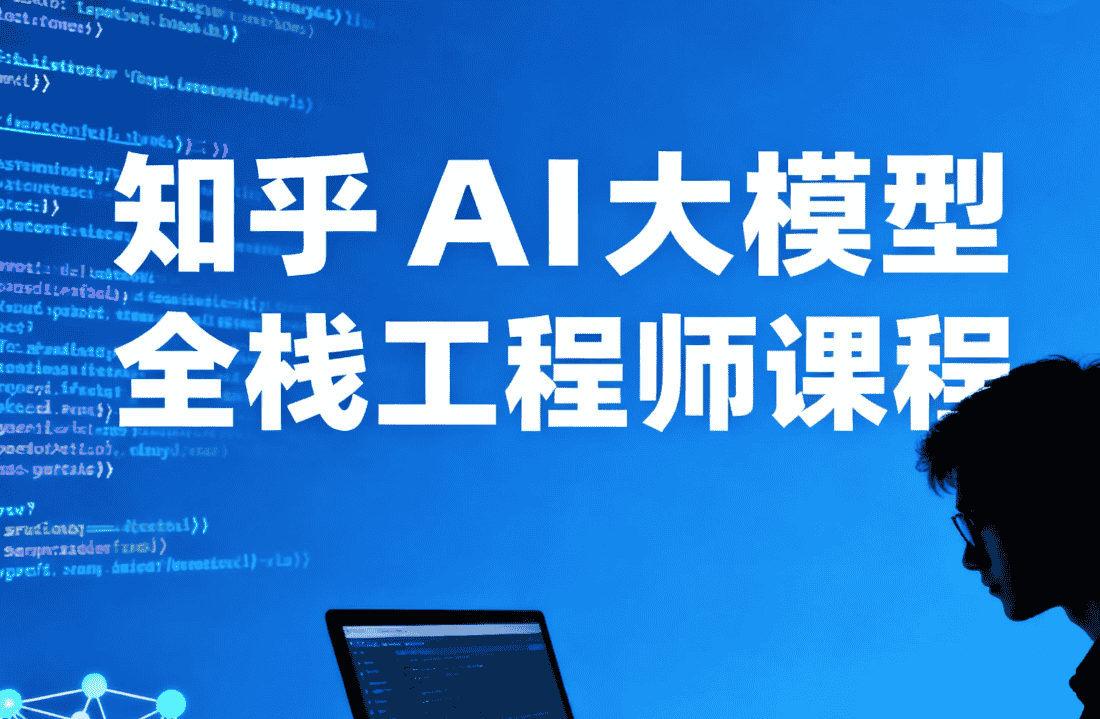 【课程】知乎AI大模型全栈工程师课程 mp4  [10.1GB]