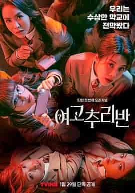 女高推理班 第一季 여고추리반