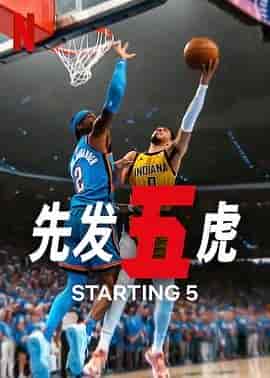 先发五虎 第二季 Starting 5 Season 2