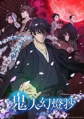 鬼人幻灯抄 鬼人幻燈抄