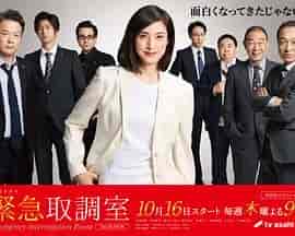 紧急审讯室5 緊急取調室 5th Season