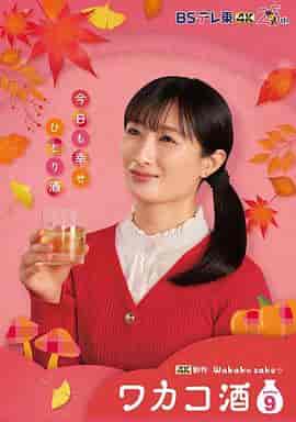 和歌子酒 第九季 ワカコ酒 Season9