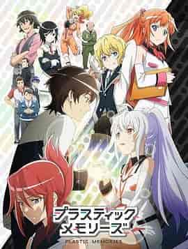 可塑性记忆 プラスティック・メモリーズ