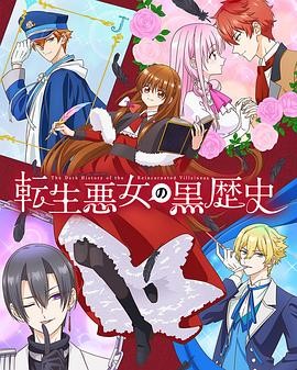 转生恶女的黑历史 転生悪女の黒歴史