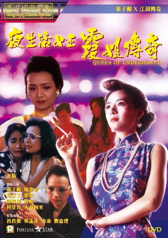 夜生活女王之霞姐传奇 (1991) 1080p  [BDISO+21 GB] [内封中字]