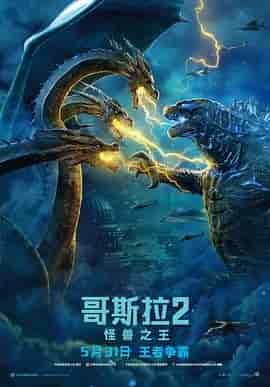 哥斯拉2:怪兽之王 Godzilla: King of the Monsters