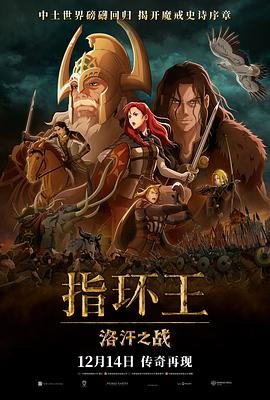 指环王:洛汗之战 The Lord of the Rings: The War of the Rohirrim
