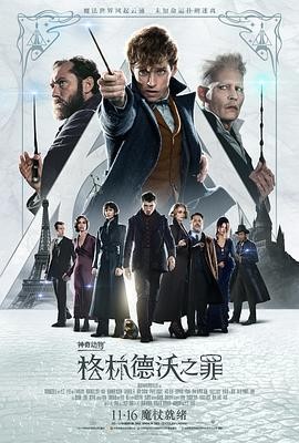 神奇动物:格林德沃之罪 Fantastic Beasts: The Crimes of Grindelwald