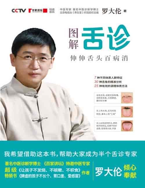 《图解舌诊:伸伸舌头百病消》一本书教你随时发现疾病征兆,改善体质,伸伸舌头百病消,中医知识零基础也能学会观舌调体质