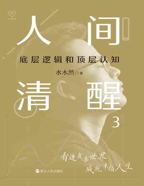 《人间清醒3:底层逻辑和顶层认知》水木然重磅新作 全网粉丝800万人 两大部分、10个认知主题、16篇深度长文、80篇犀利短文 带你看透复杂世界,助你成就幸福人生