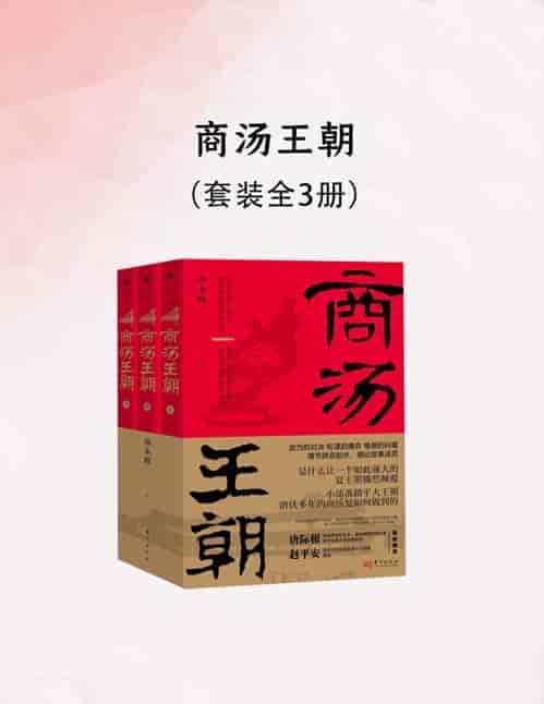 商汤王朝(全三册)青铜和甲骨背后究竟藏着怎样一个商朝? 传世文献、出土文献、田野考古、相关论文交相印证 以小说体裁书写历史大戏 还原3600 年前至3000 年前的宏大中国
