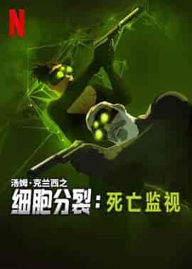 细胞分裂:死亡监视 第一季 Splinter Cell: Deathwatch Season 1