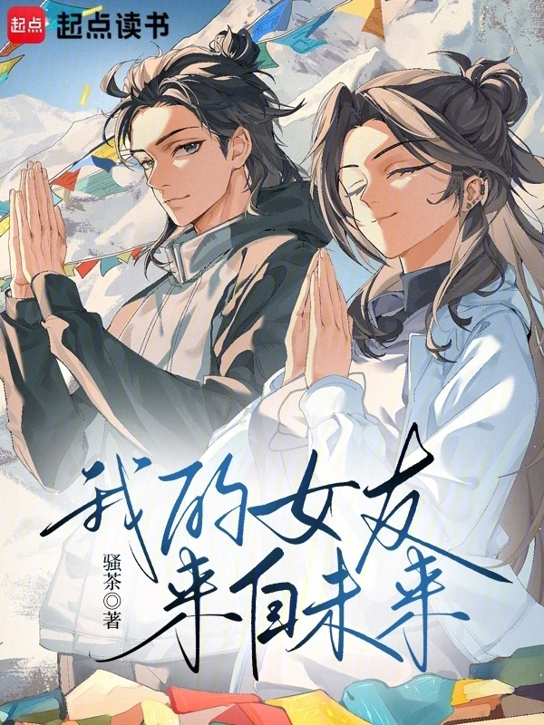 我的女友来自未来!在线阅读