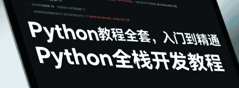 【课程】Python教程全套，入门到精通 Python全栈开发教程 mp4  [2.1GB]（2）