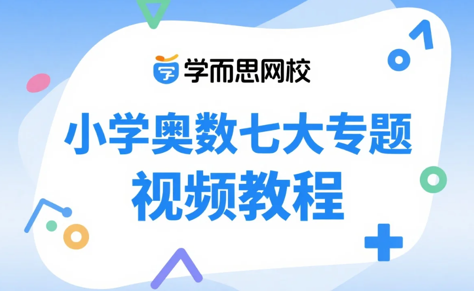 【教程】学而思网校 小学奥数七大专题 视频教程【18.4GB】 【教程】学而思网校 小学奥数七大专题 视频教程【18.4GB】