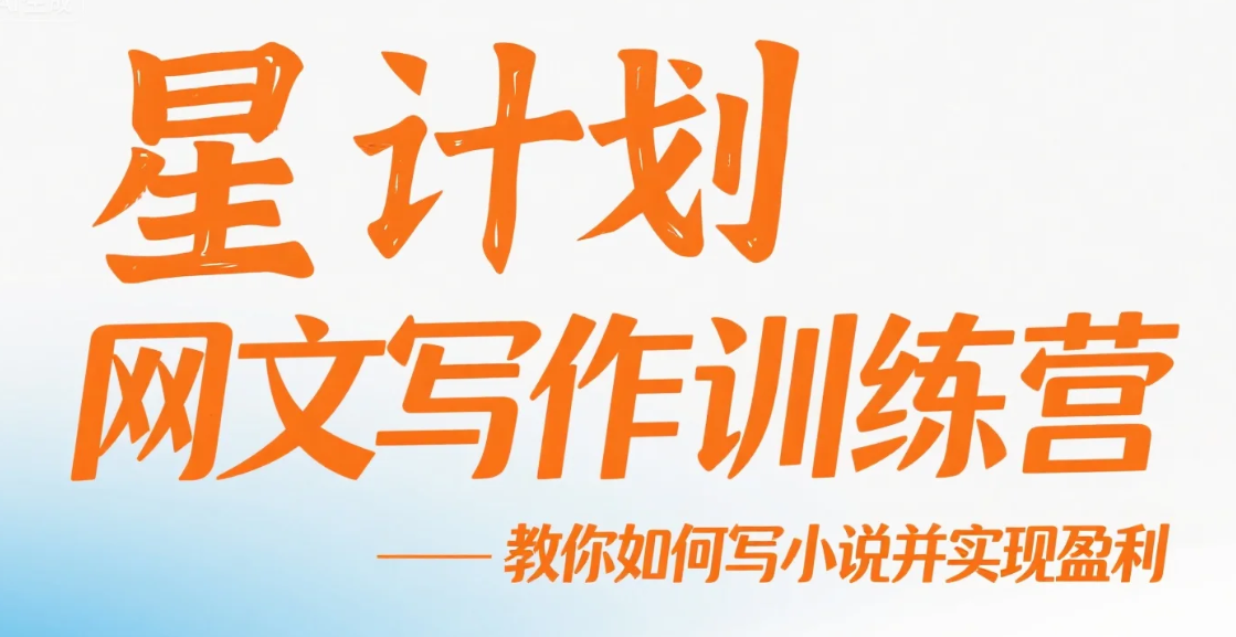 【教程】星计划网文写作训练营视频教程，教你如何写小说并实现盈利 mp4