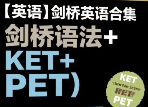【英语】剑桥英语合集(剑桥语法+KET+PET)mp4/pdf 【英语】剑桥英语合集(剑桥语法+KET+PET)mp4/pdf