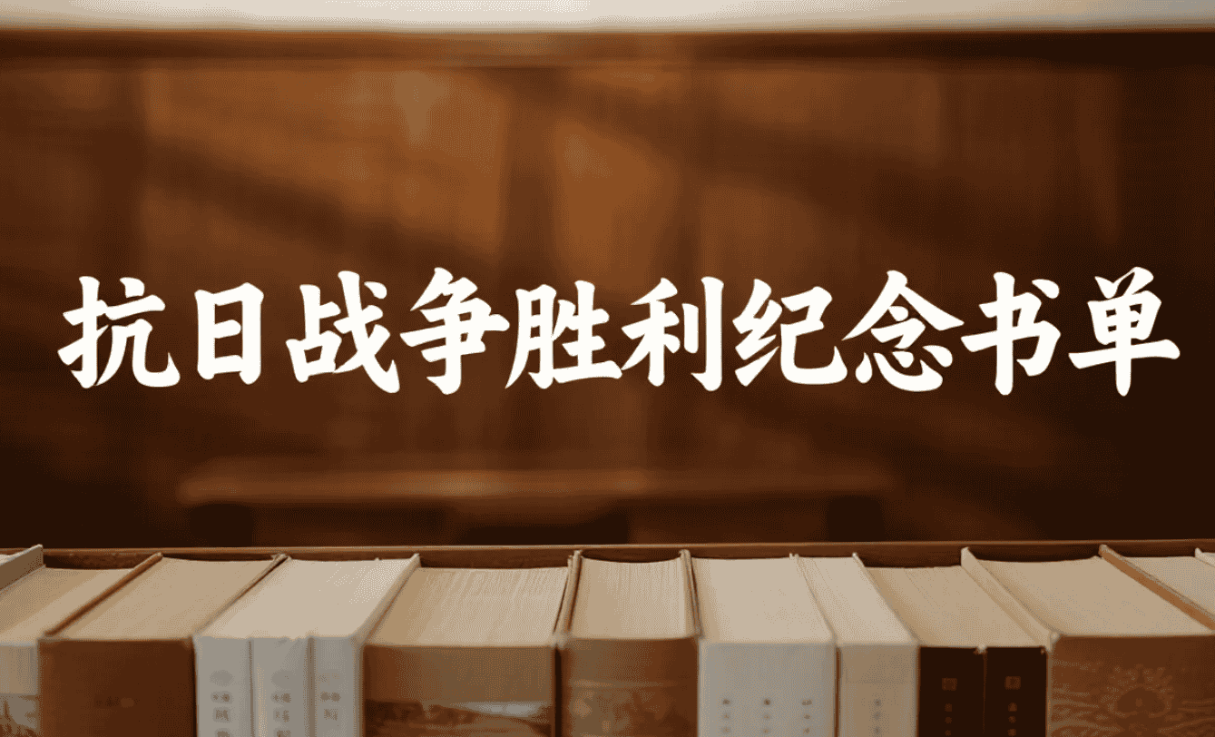 【资料】抗日战争胜利纪念书单及资料 pdf   [16.9G]