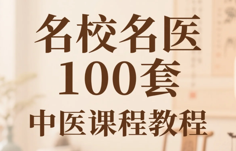 【教程】名校名医100套中医课程教程 mp4 【教程】名校名医100套中医课程教程 mp4