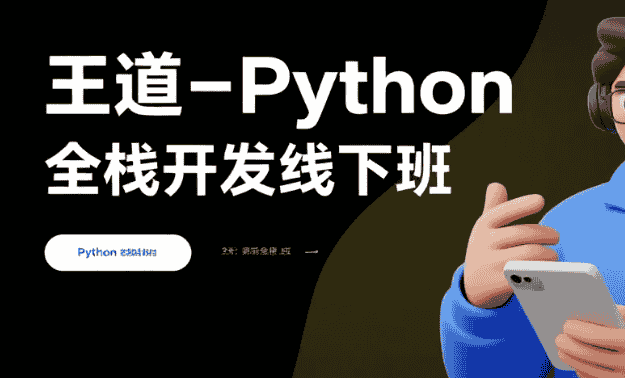 【教程】王道-Python全栈开发线下班 mp4  [214GB]