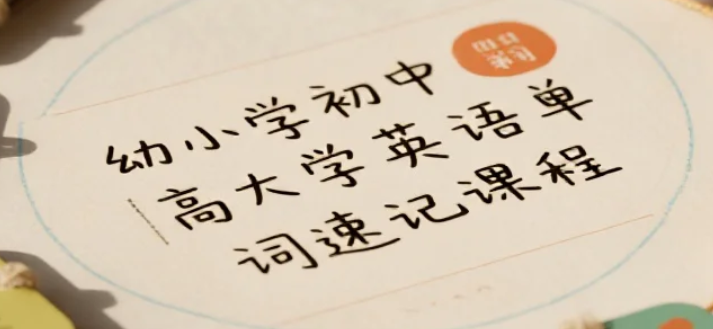 【课程】幼小学初中高中大学英语单词速记课程，过目不忘 mp4 [15.5GB]