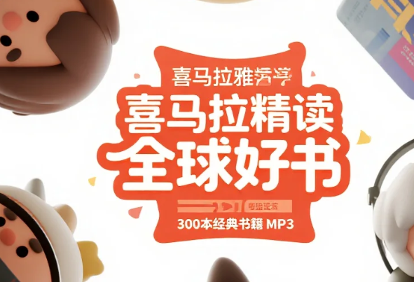 【听书】喜马拉雅精读全球好书,300本经典书籍 MP3 【听书】喜马拉雅精读全球好书,300本经典书籍 MP3