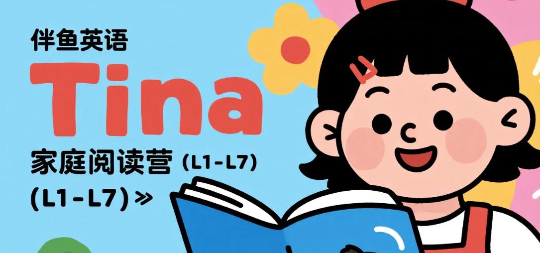 【学习】伴鱼英语《Tina家庭阅读营 (L1-L7)》mp3/mp4 【学习】伴鱼英语《Tina家庭阅读营 (L1-L7)》mp3/mp4