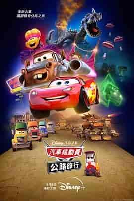 赛车总动员:公路旅行 Cars on the Road
