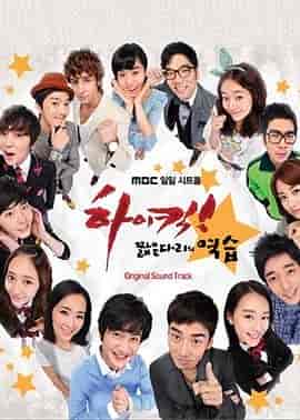 High Kick 短腿的反击 하이킥! 짧은 다리의 역습