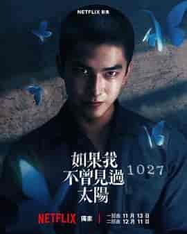 如果我不曾见过太阳 如果我不曾見過太陽
