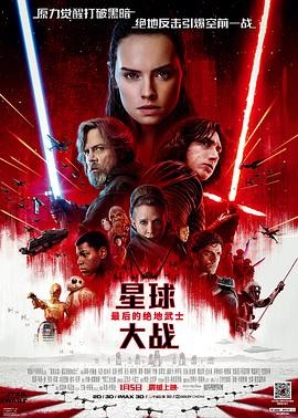 星球大战8:最后的绝地武士 Star Wars: The Last Jedi