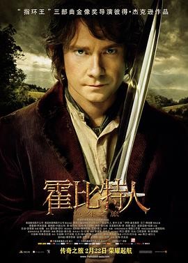 霍比特人1:意外之旅 The Hobbit: An Unexpected Journey