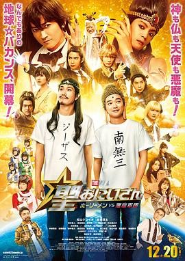 圣哥传 电影版 ~圣人VS恶魔军团~ 聖☆おにいさん THE MOVIE ~ホーリーメンVS悪魔軍団~