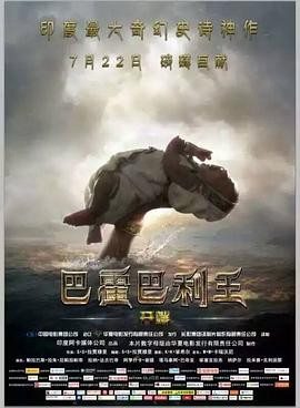 巴霍巴利王:开端 Baahubali: The Beginning