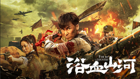 浴血山河(2025) 建军节强推！   [吴承轩 /江水] 【4K】【国语中字】【3.9G】