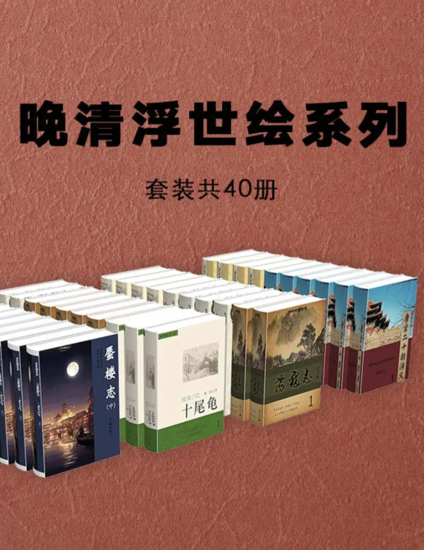晚清浮世绘系列小说：（套装共40册）  [pdf/azw3/docx/epub/mobi/txt]【37.1M】