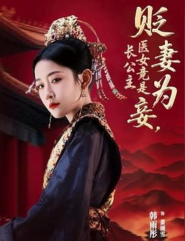贬妻为妾，医女竟是长公主